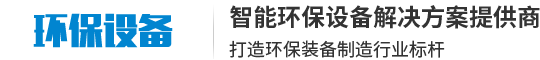 智能环保设备制造公司网站模板
